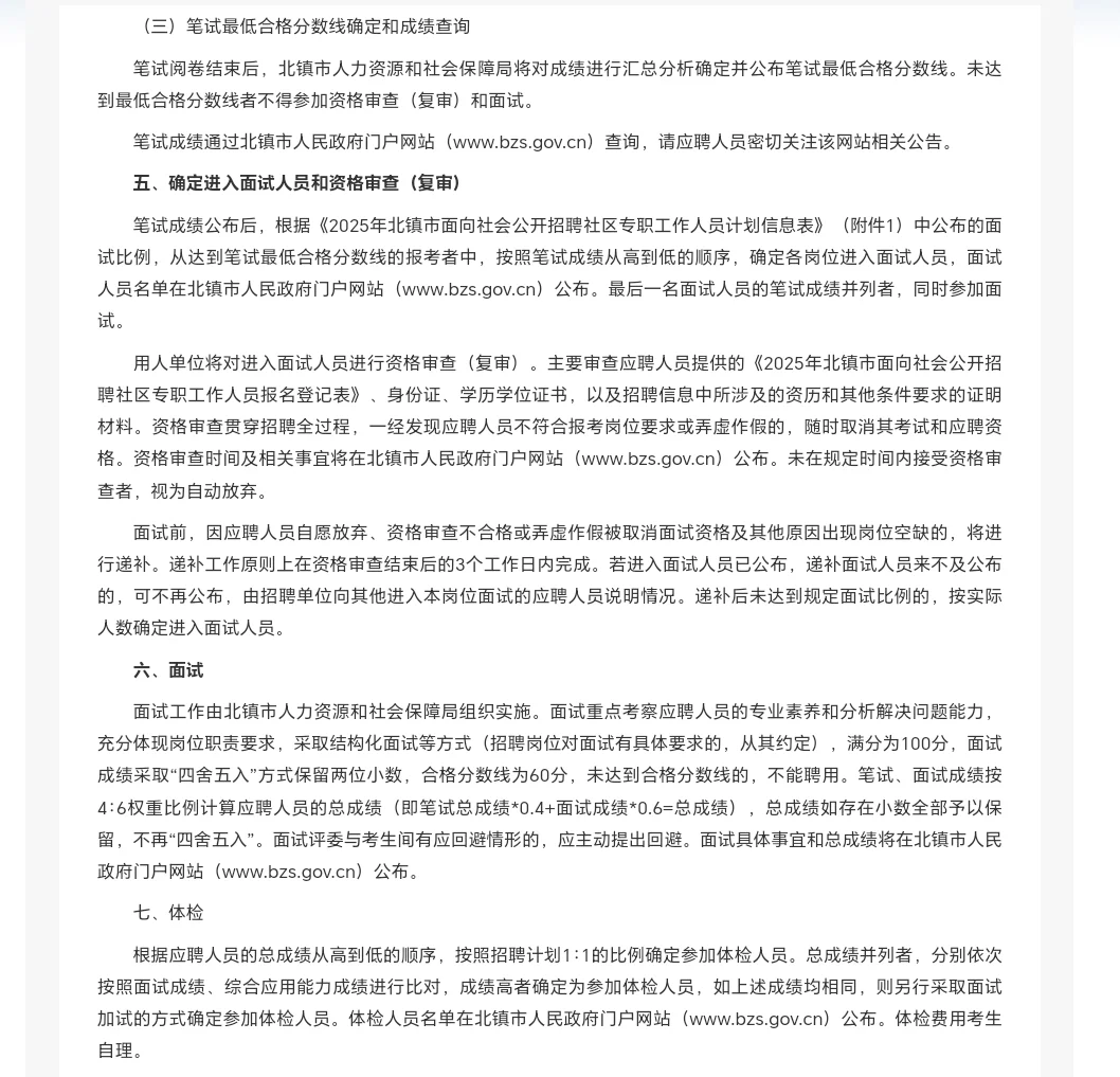 公告❗️北镇市公开招聘社区专职工作