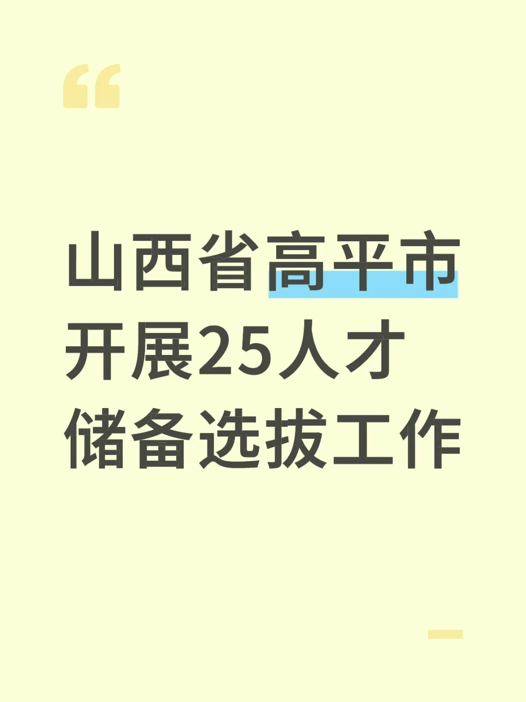 山西省高平市开展25人才储备选拔工作
