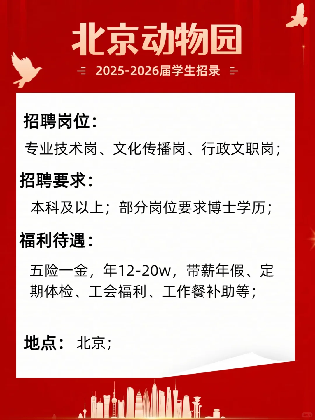 十月秋招中！北京动物园正式编，