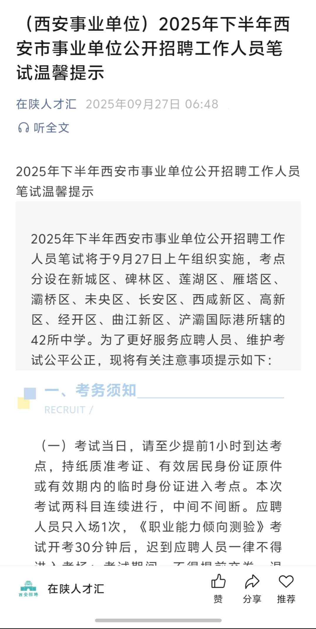 西安招聘信息发布，关注公众号在陕人才汇