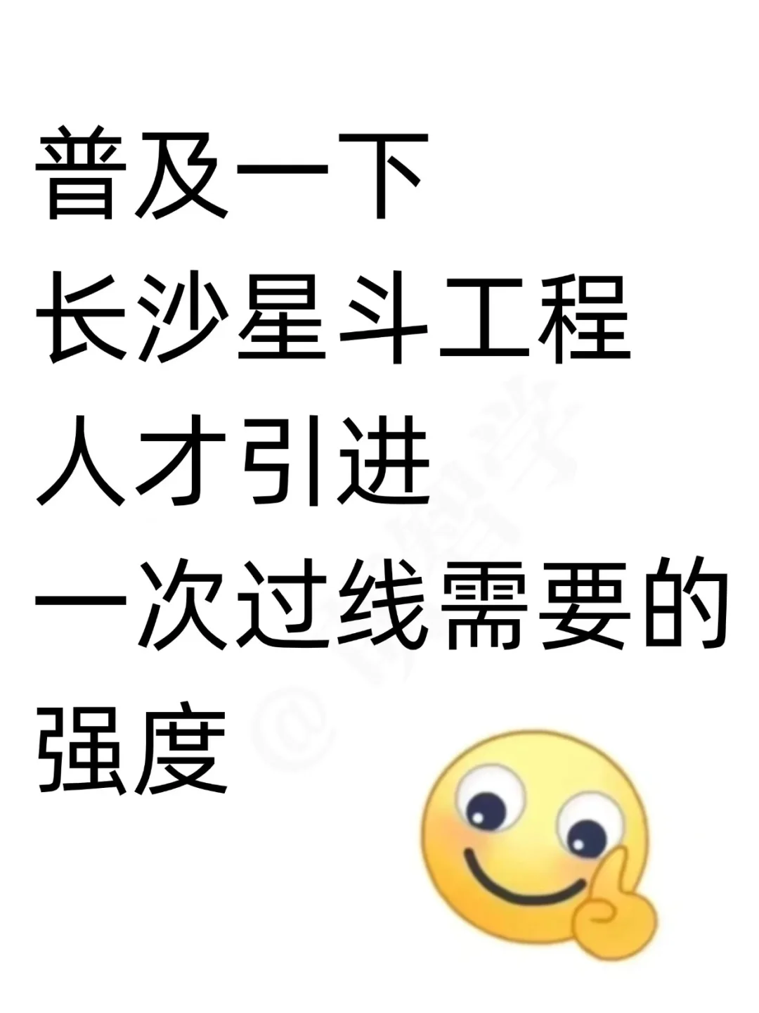 普及一下，长沙星斗人才引进需要的强度