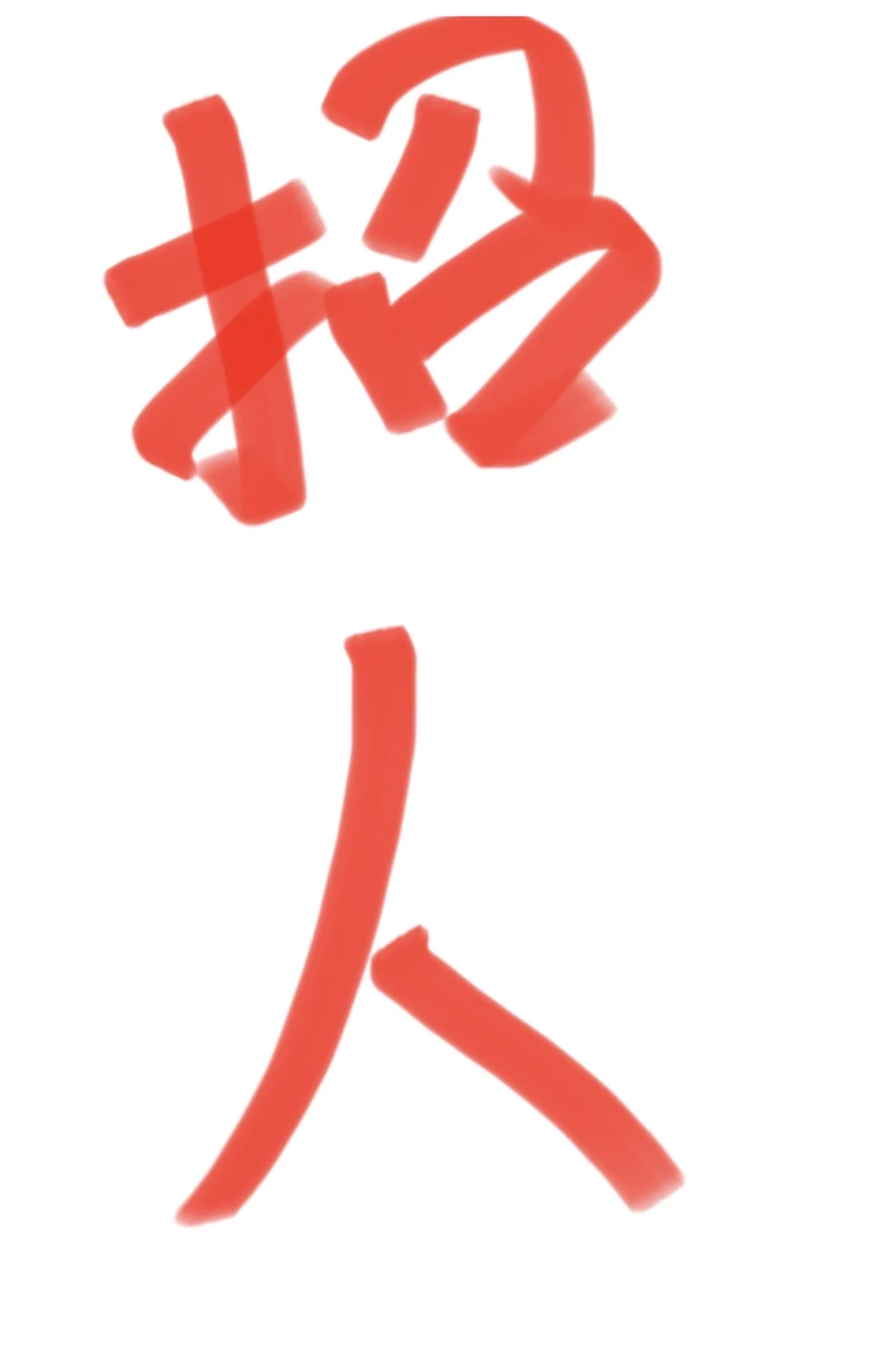 招人～招人～