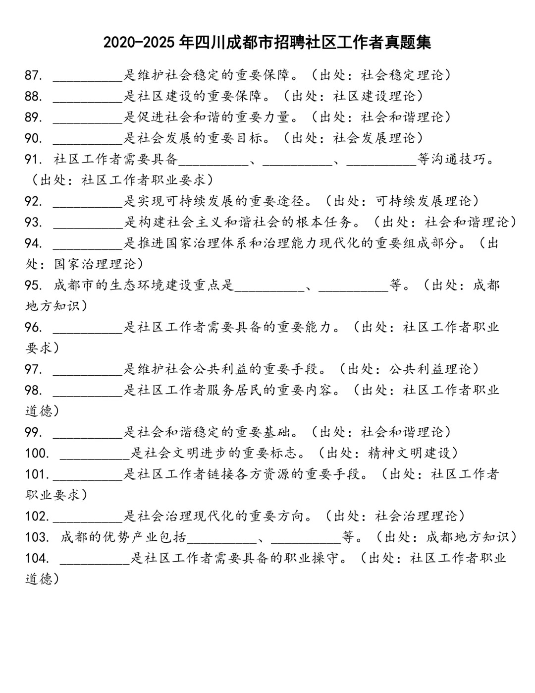 四川成都市招聘社区工作者笔试真题