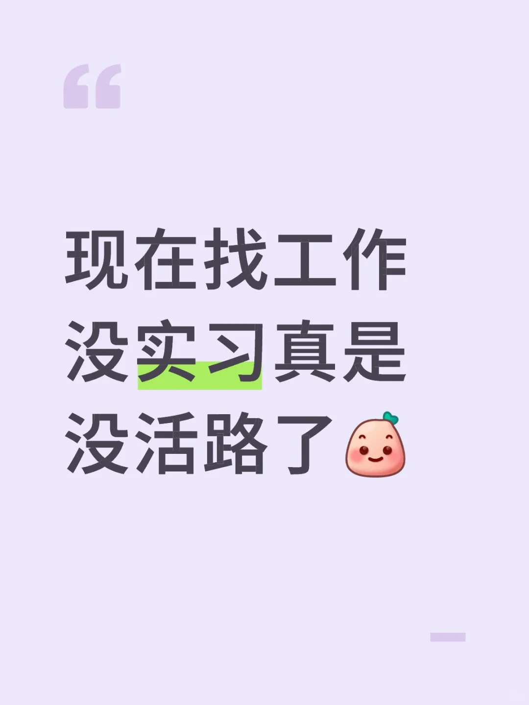 现在找工作没实习真是没活路了