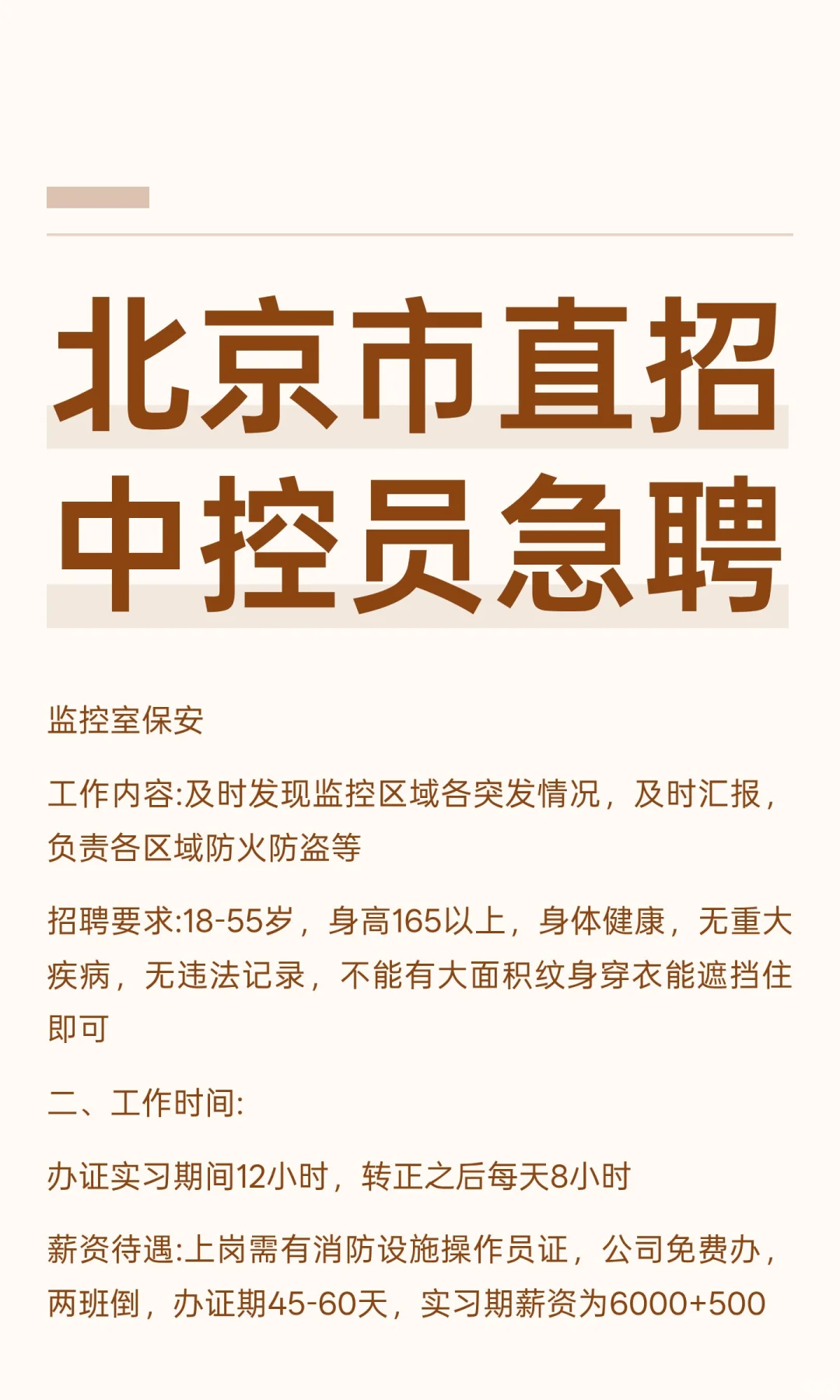 北京市直招中控员急聘