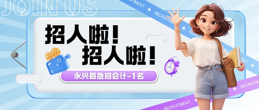 🔥急聘会计🔥