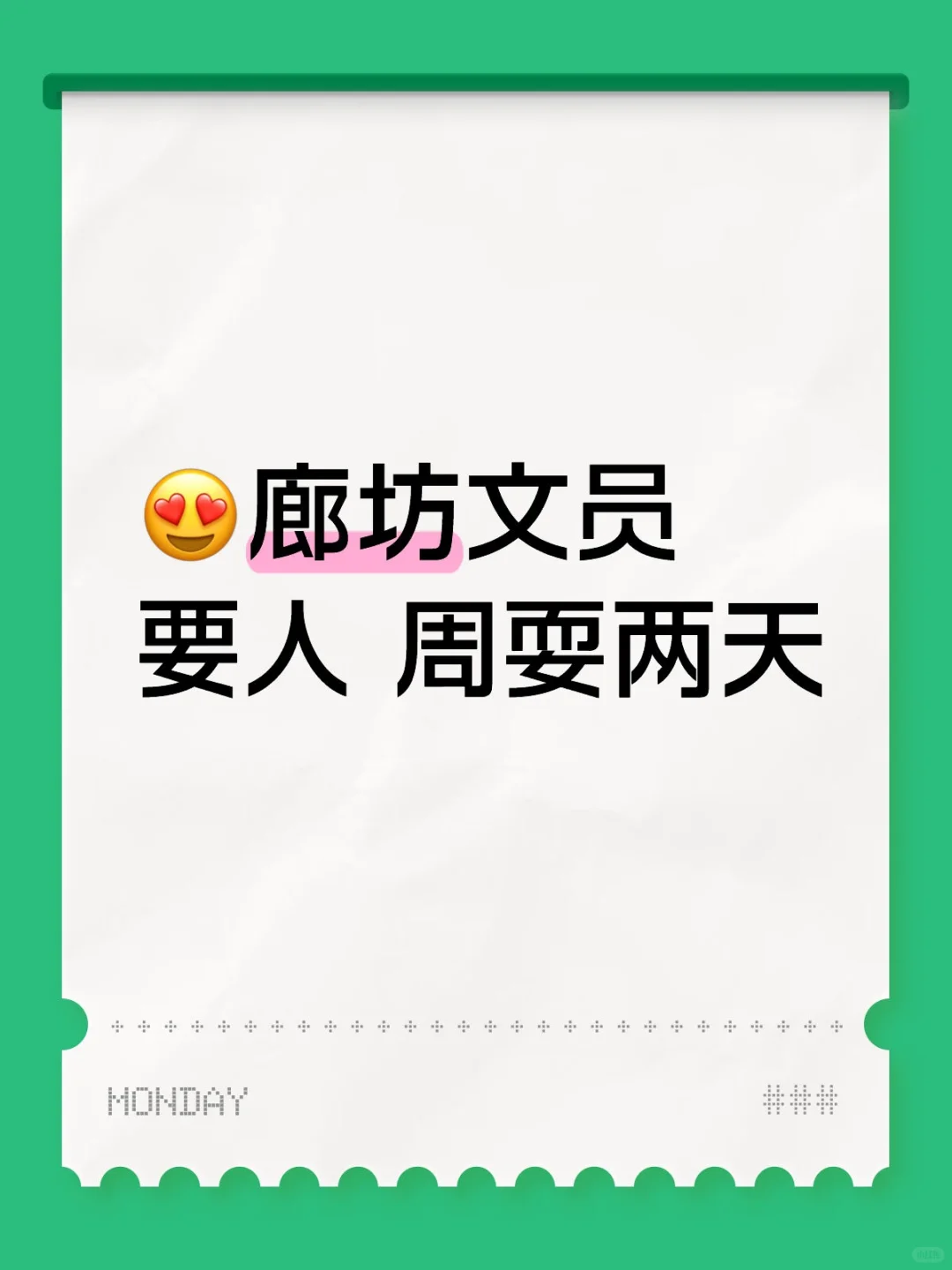 😍廊坊文员要人 周耍两天
