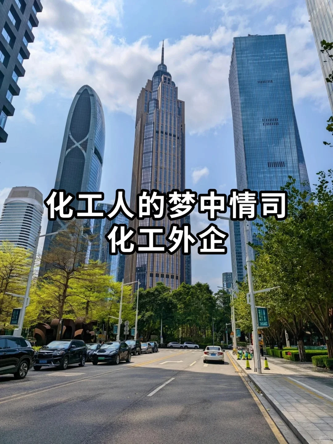 还是建议想进化工外企的化工人先挑舒服的