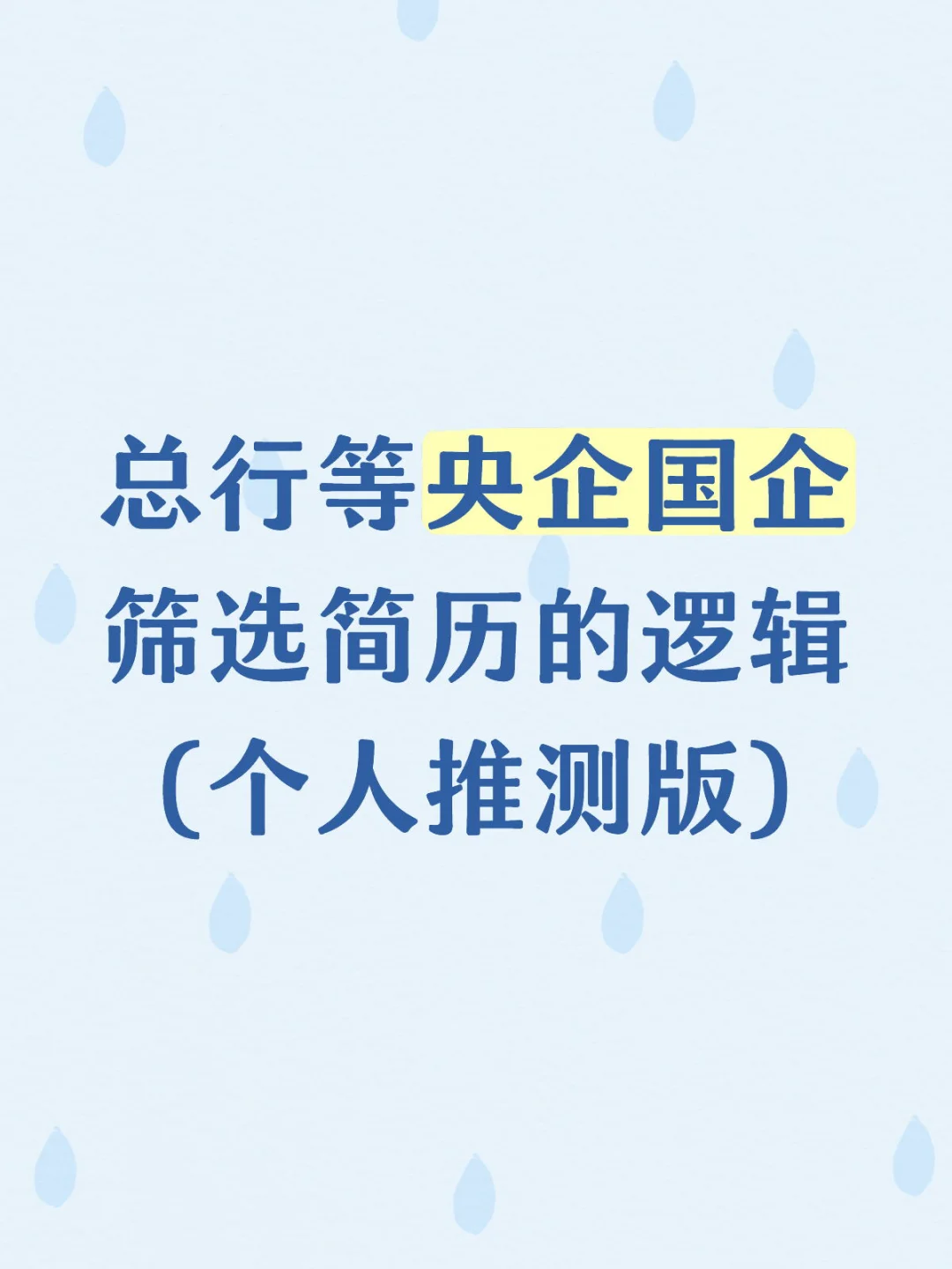 总行等央企国企筛选简历的逻辑
