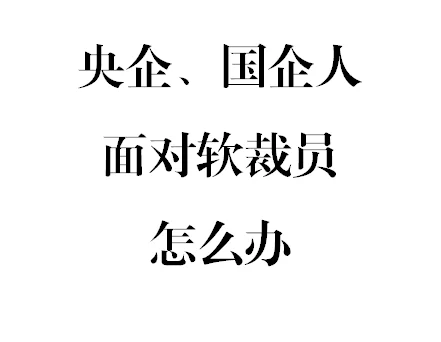 被软裁员怎么办