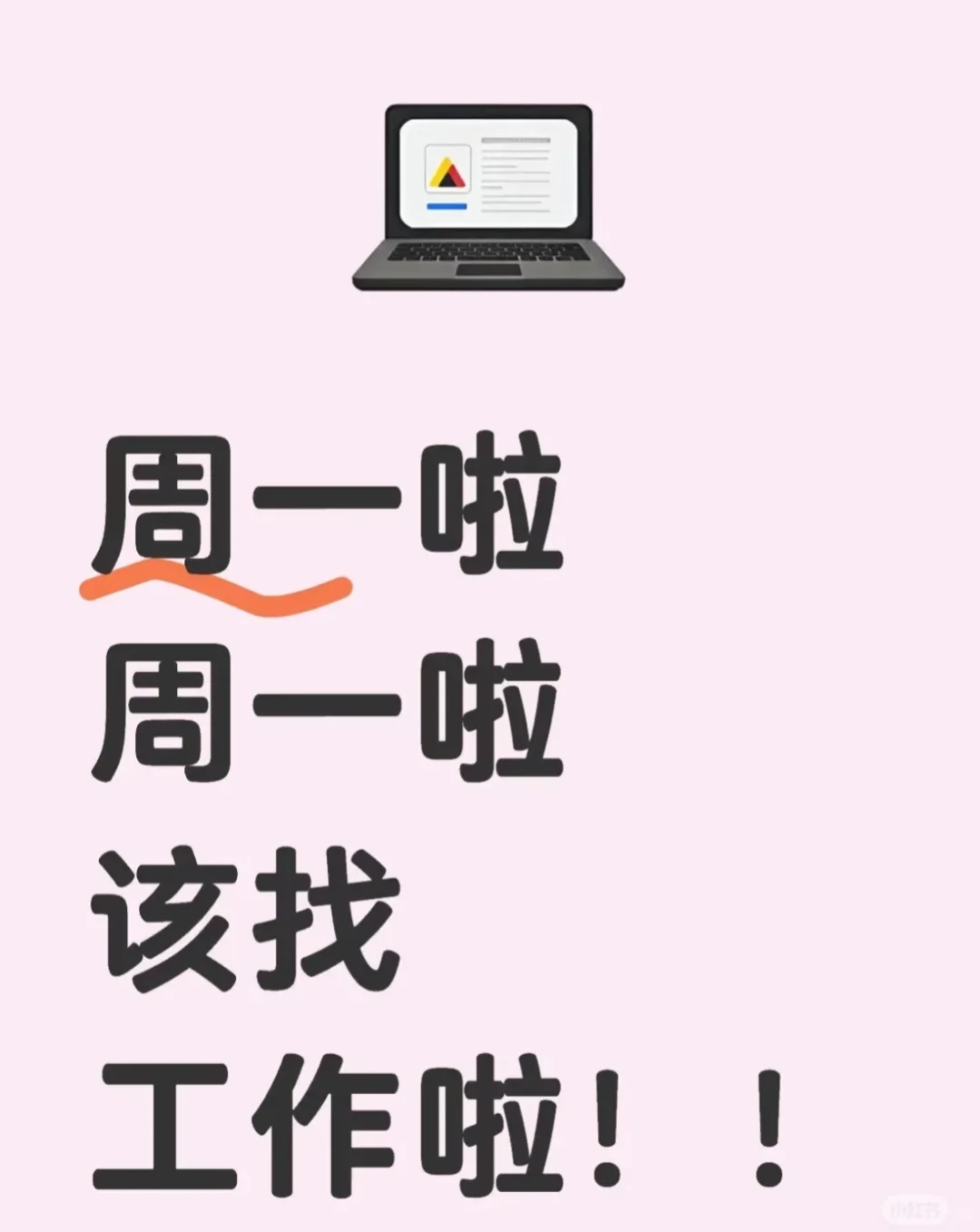 本周一了 该找工作啦