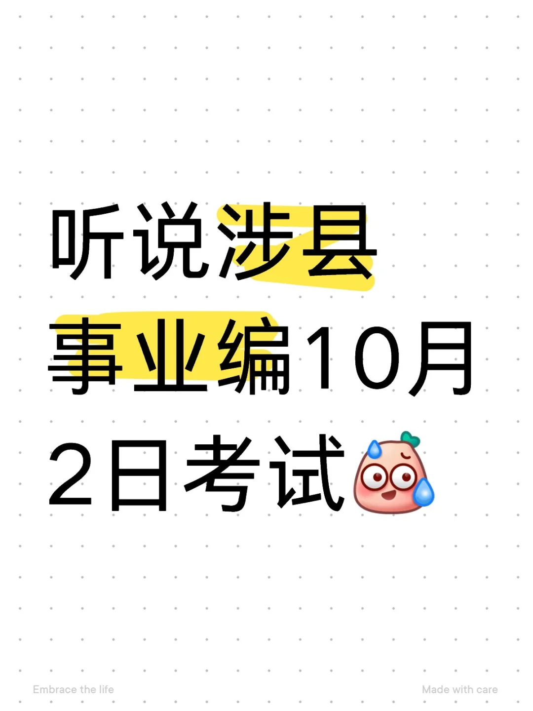 涉县事业编到底啥时候考试