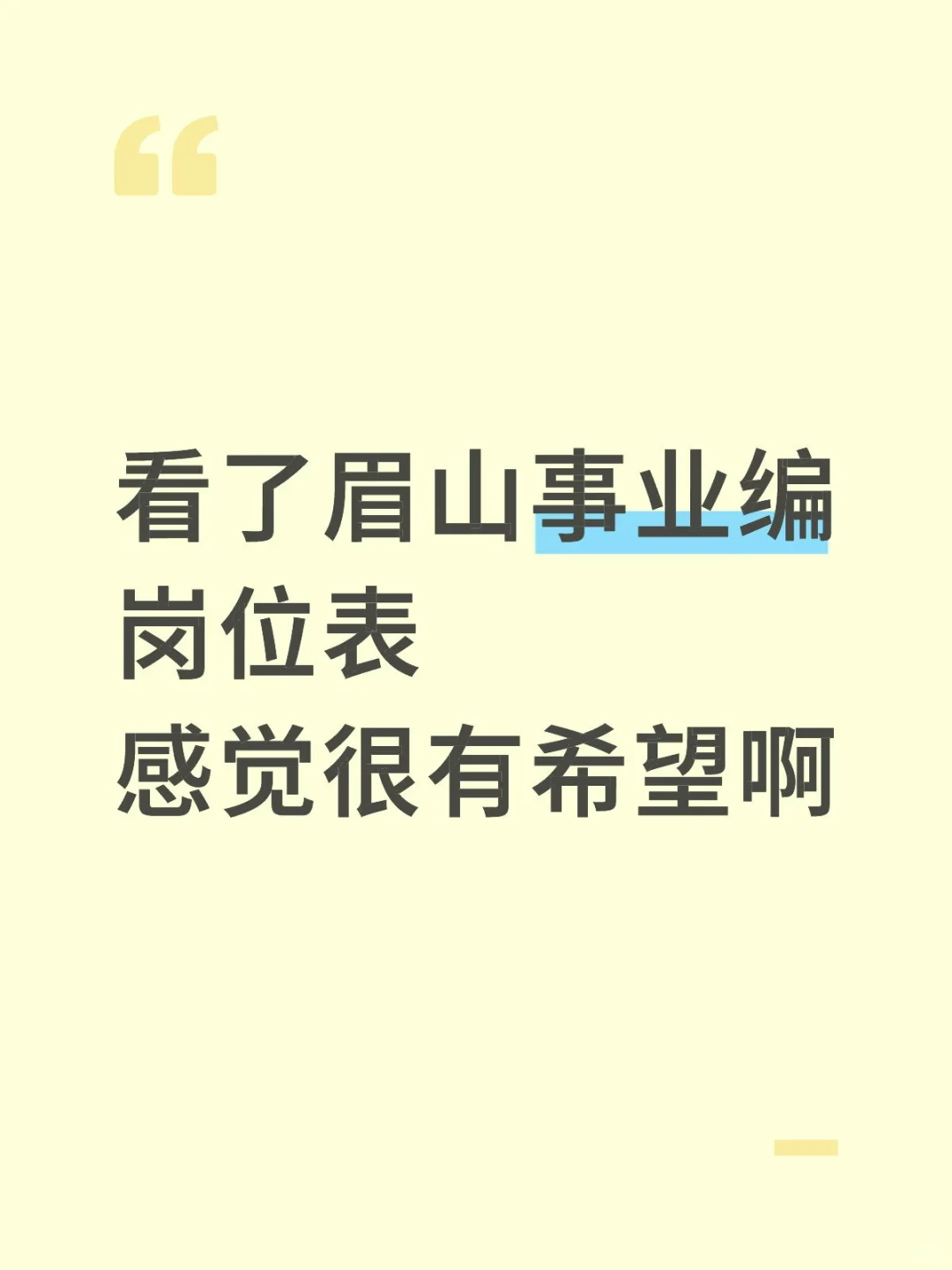 看了眉山事业编岗位表感觉很有希望啊