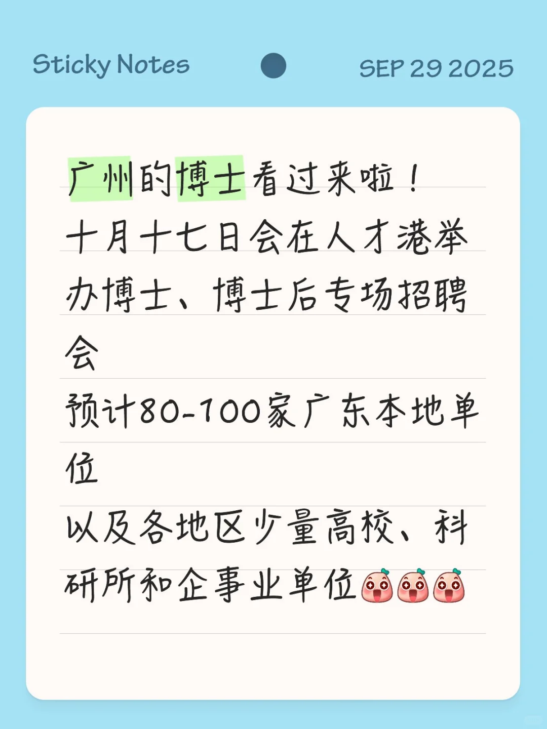 广州博士专场招聘会来啦！