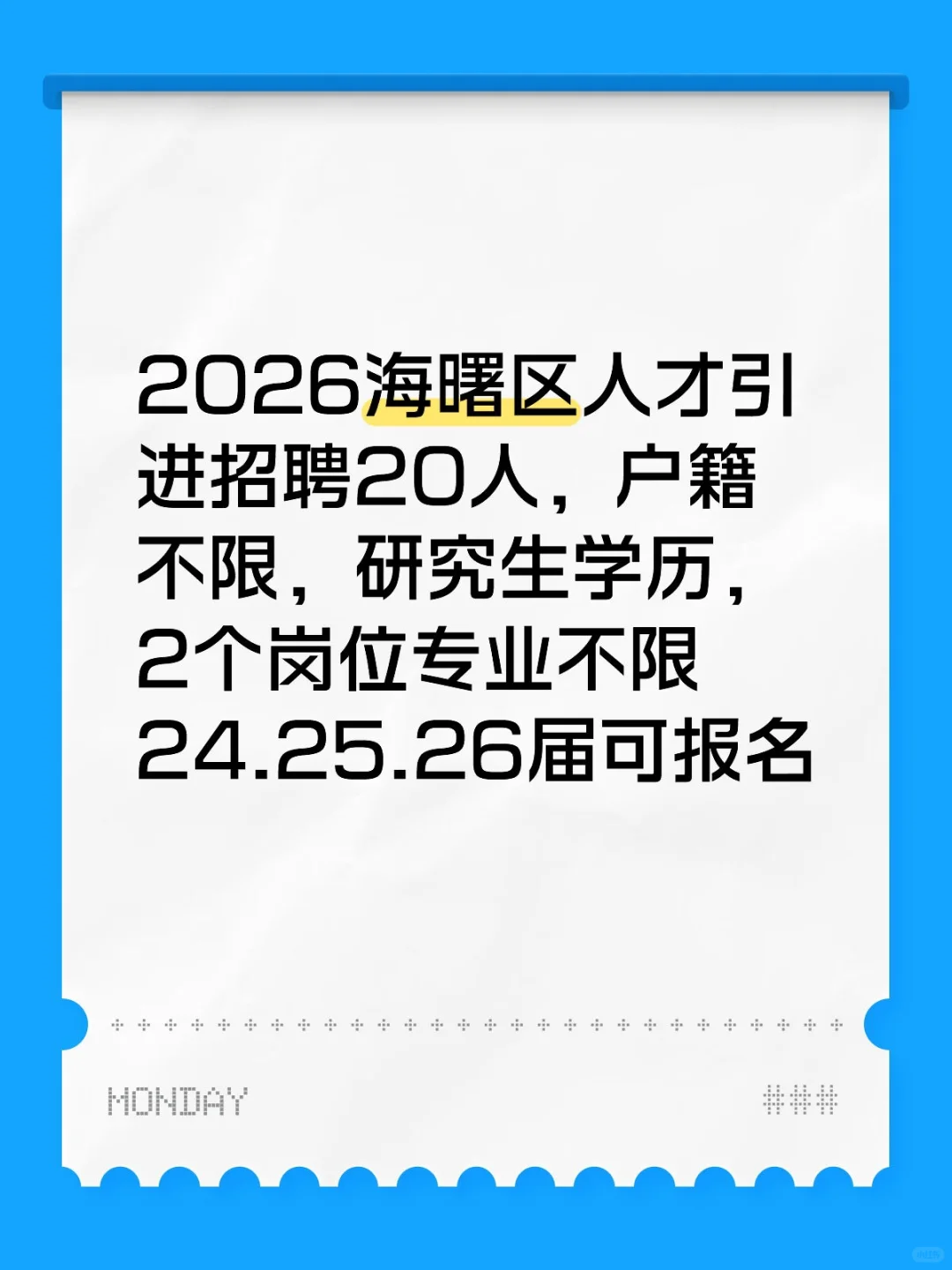 2026海曙区人才引进招聘20人，户籍不限，研