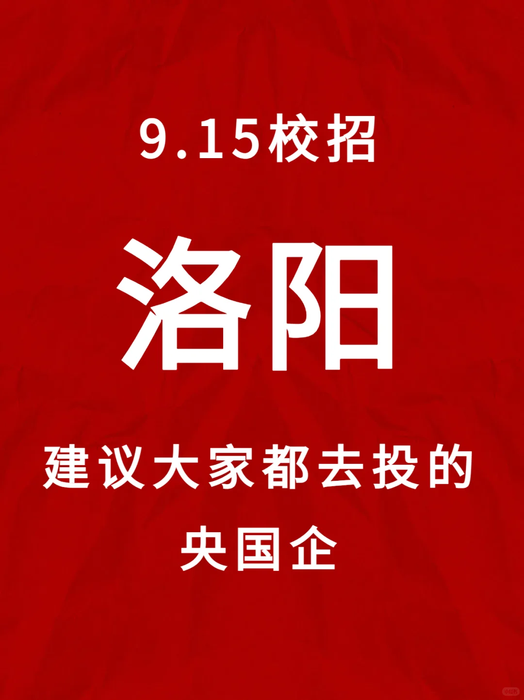 洛阳央国企校招，建议大家都去投！
