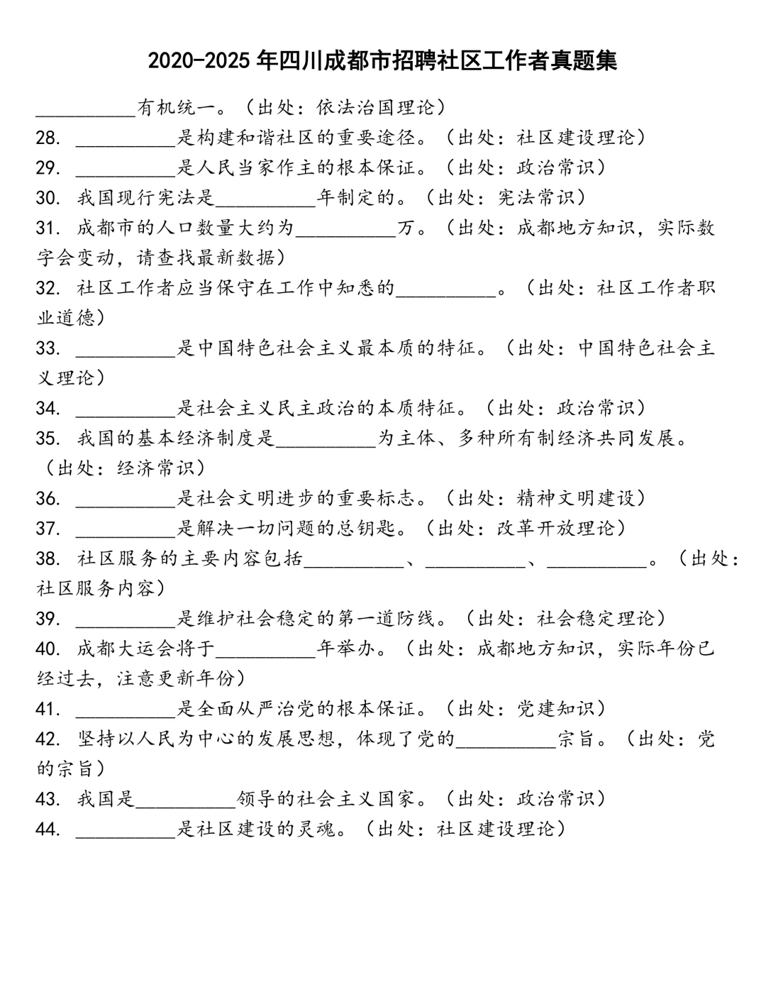 四川成都市招聘社区工作者笔试真题