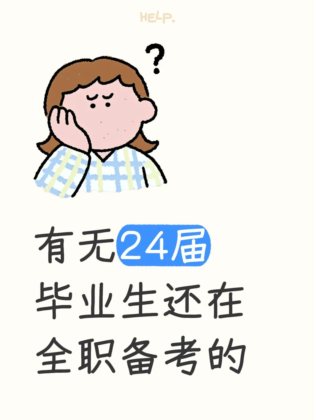 有无24届毕业生还在全职备考的