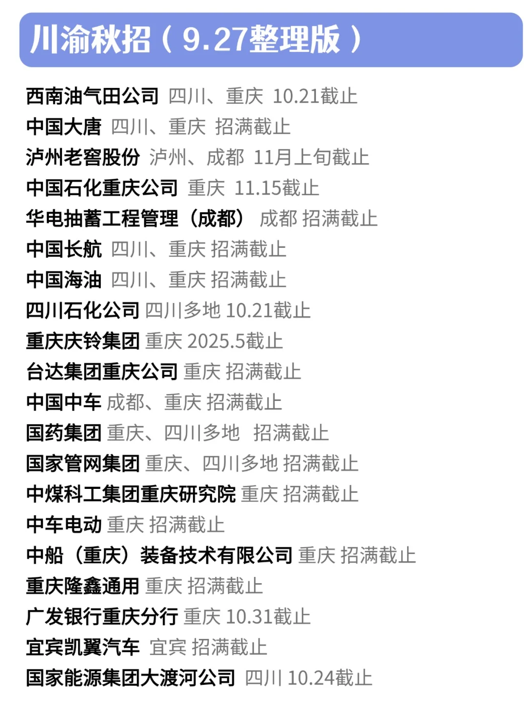 9.27 一些很好 但门槛很低的川渝秋招🌟