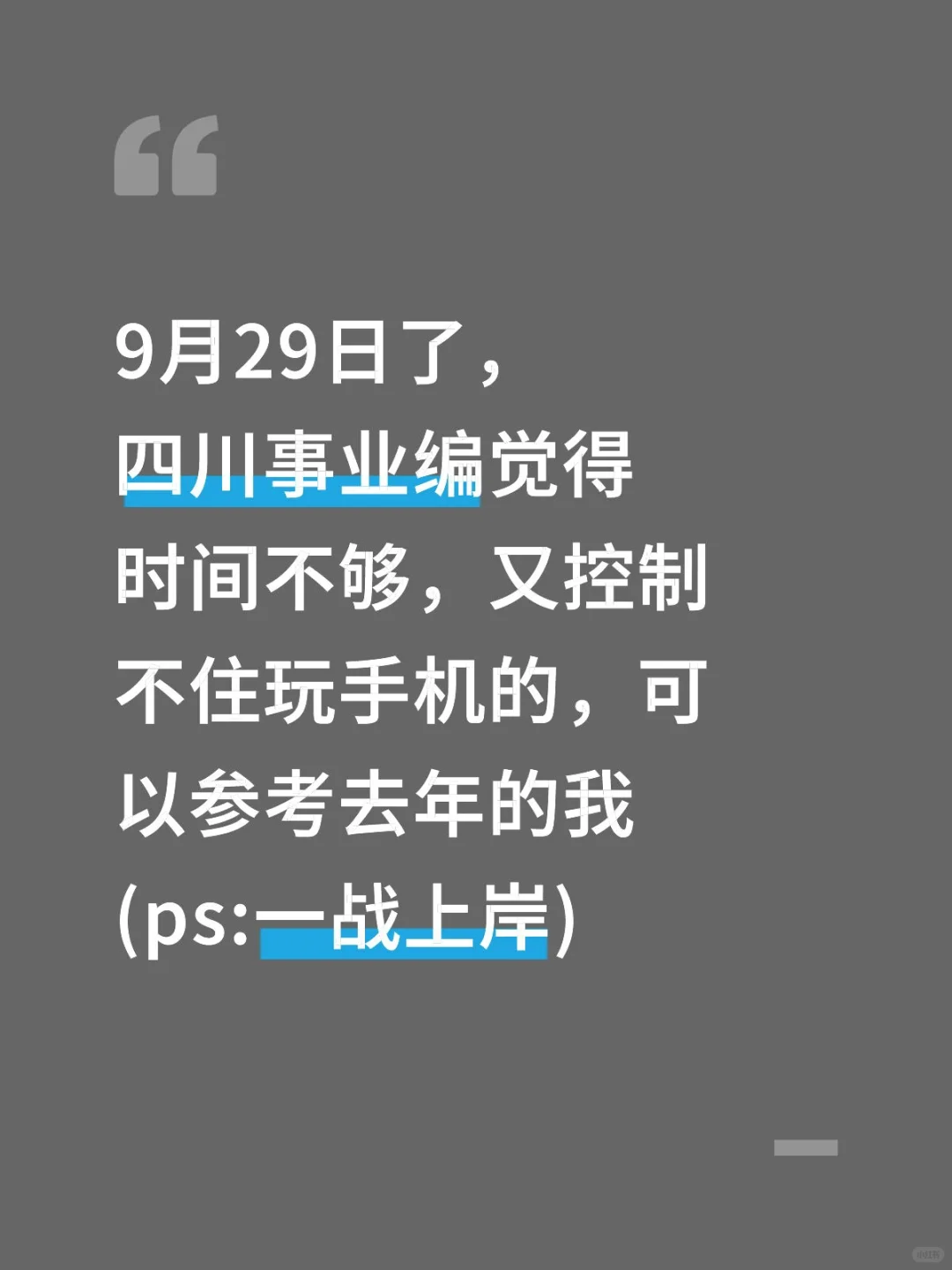 9月29日了，四川事业编觉得来不及可借鉴下