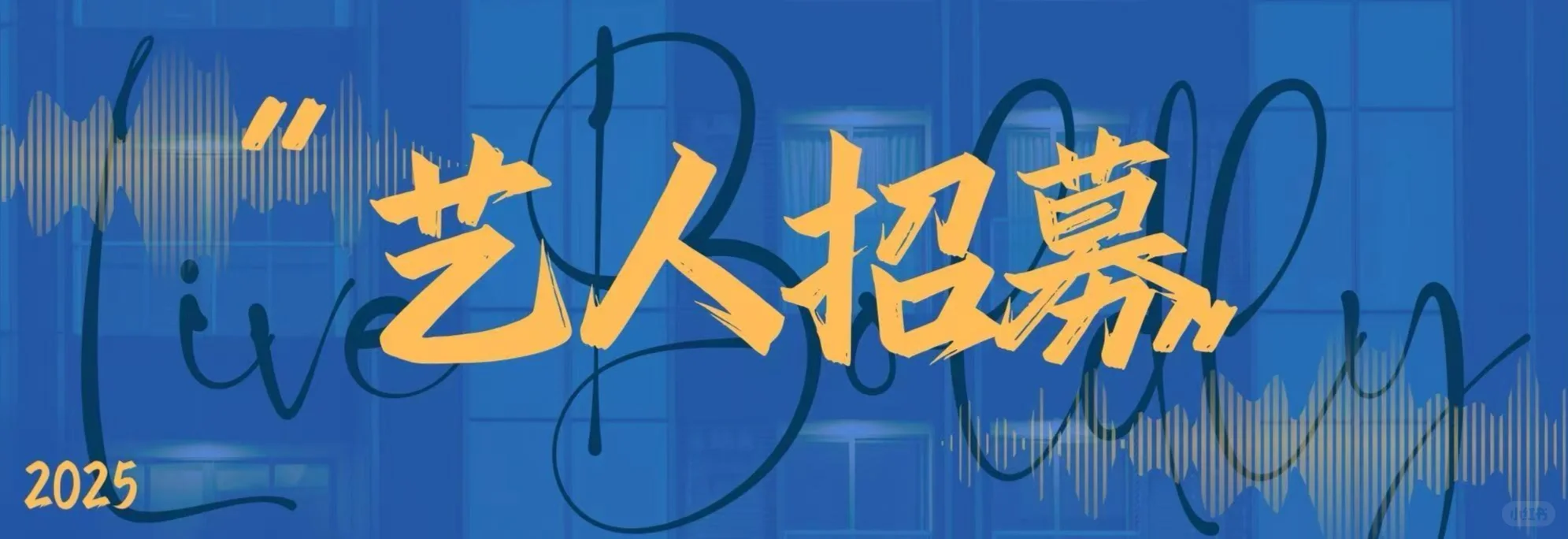 音综人才储备开始啦！正在找会发光的你！