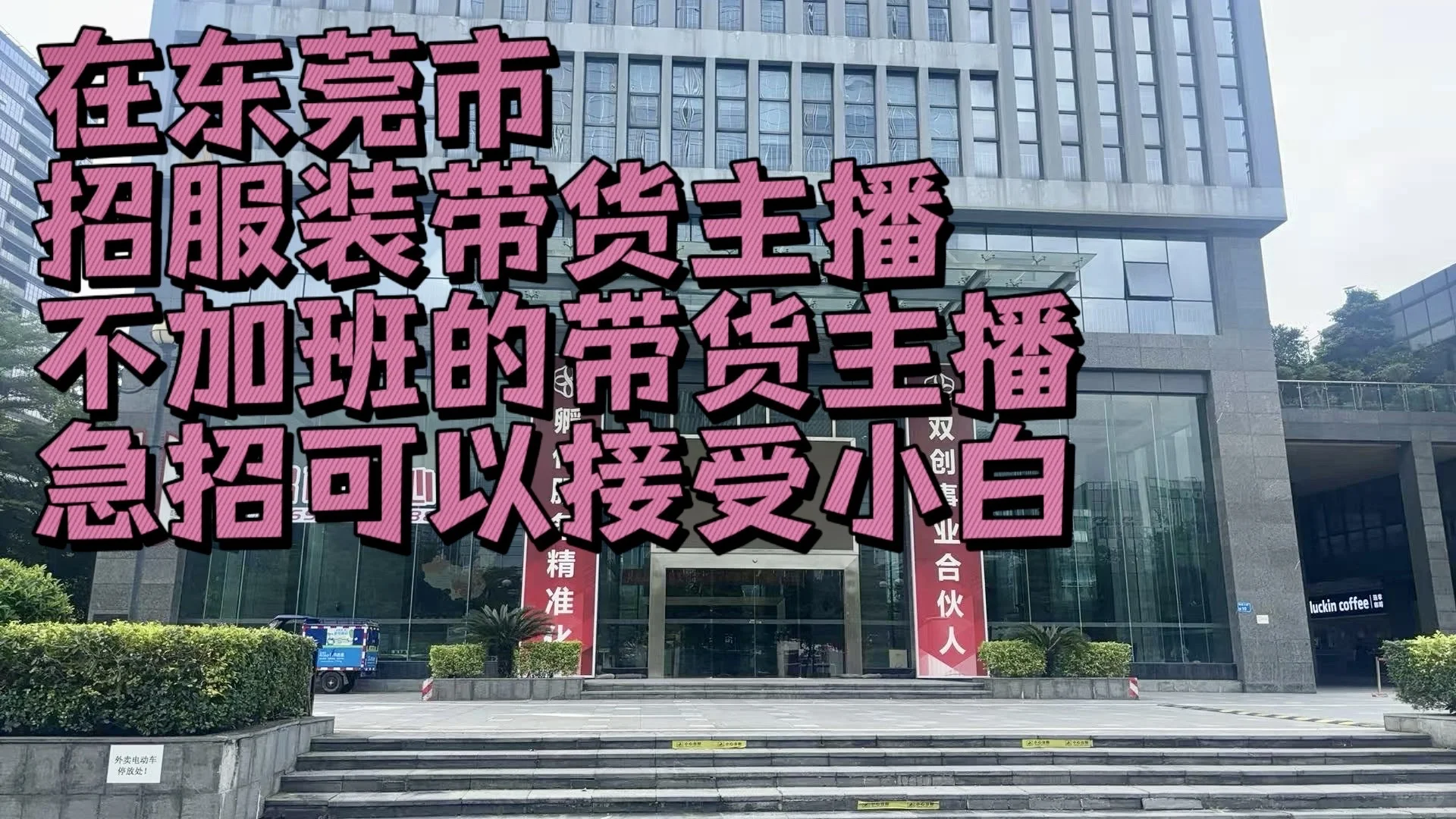 招聘带货主播（坐班）