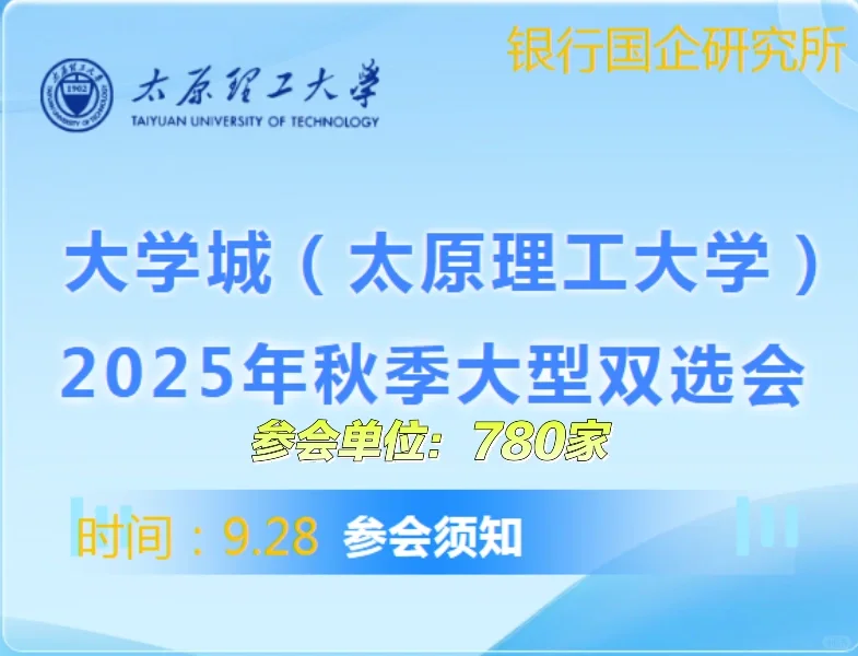 太原理工大学2025年双选会