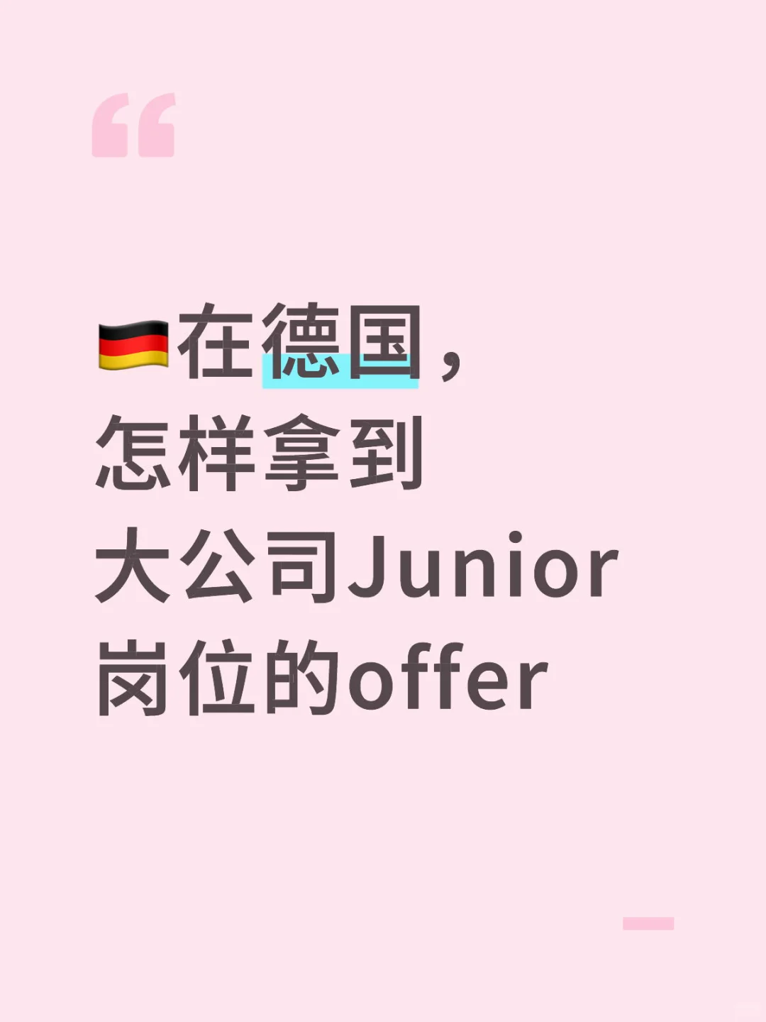 🇩🇪怎样拿到大公司Junior岗位的offer