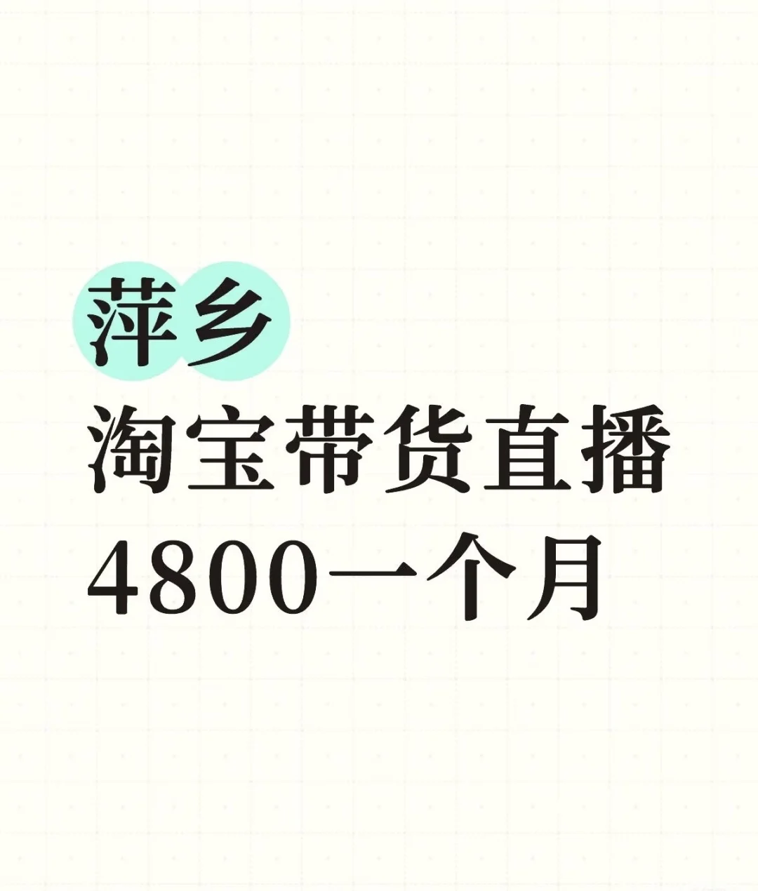 萍乡淘宝直播 带你轻松入门！🎊
