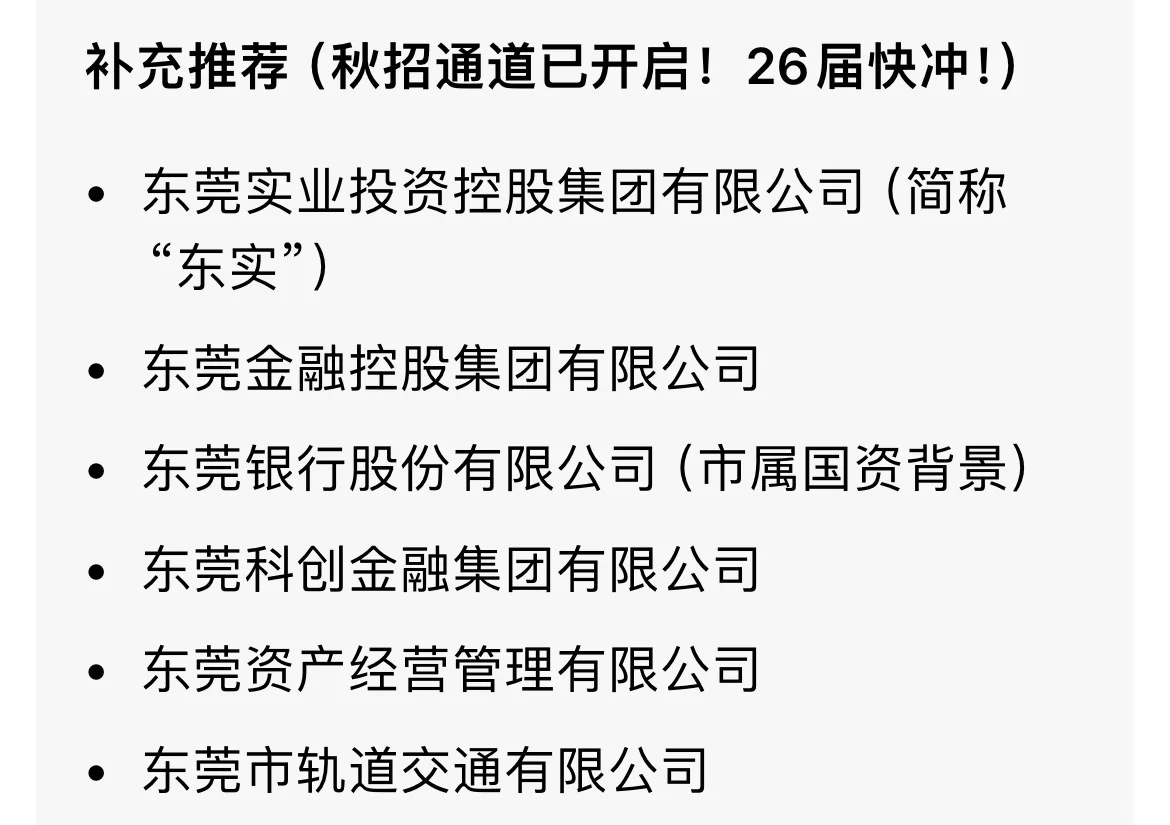 东莞冷门但意外好进的国企推荐