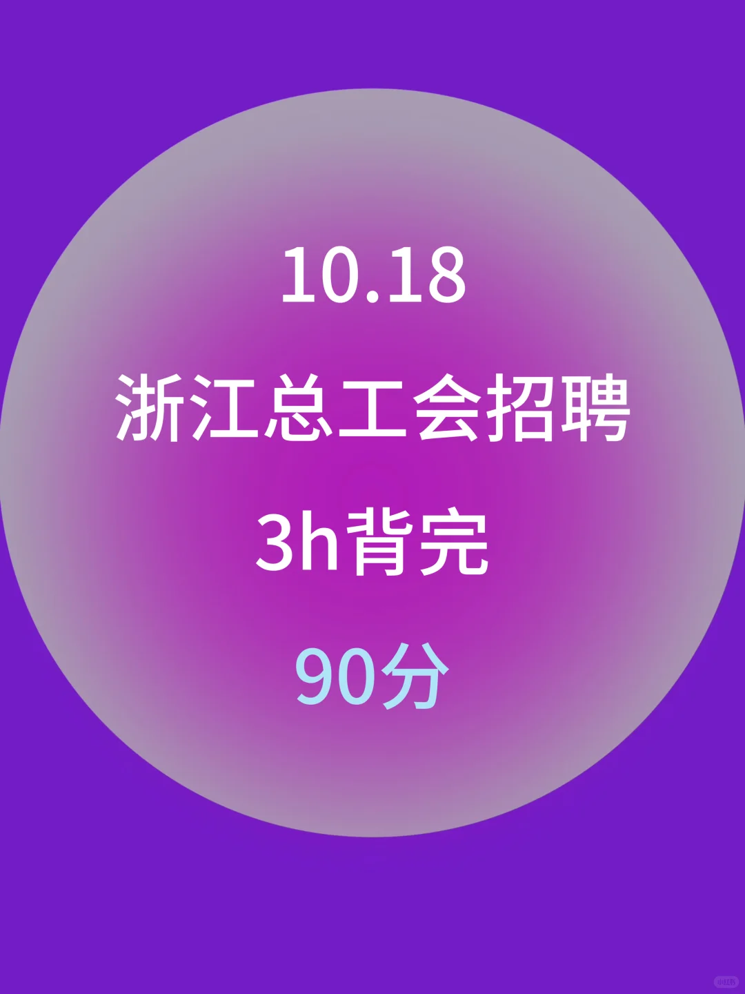 10.18浙江总工会，姐瞬间不急了，重复率92%