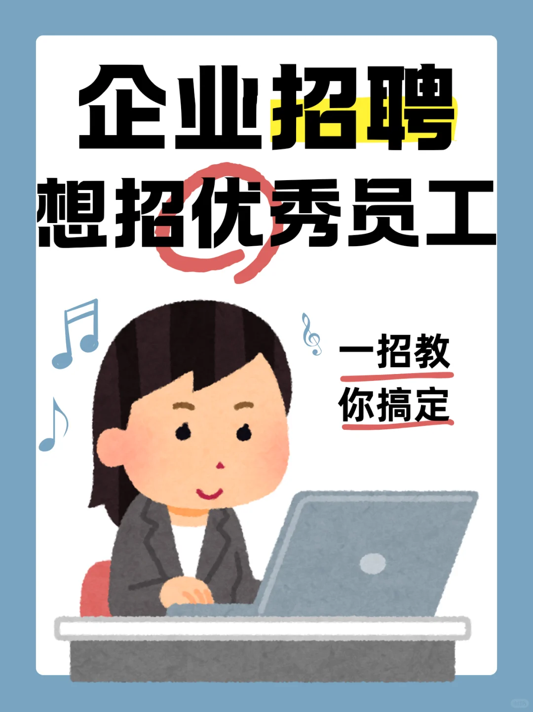 企业招聘想招优秀员工，一招教你搞定