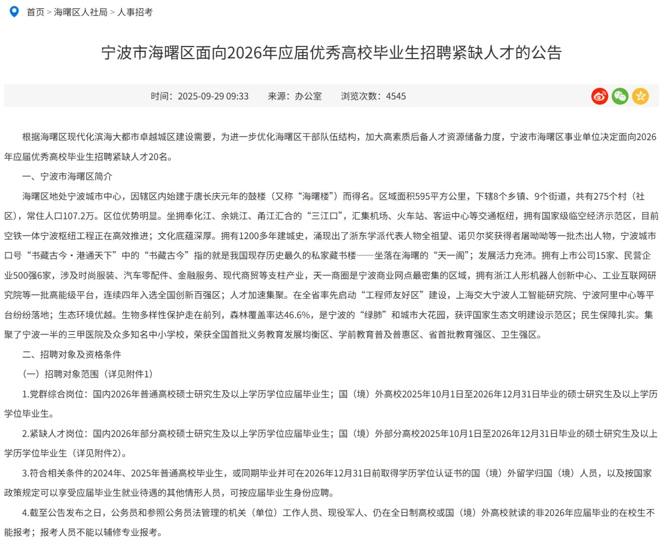 宁波海曙人才引进招聘报名