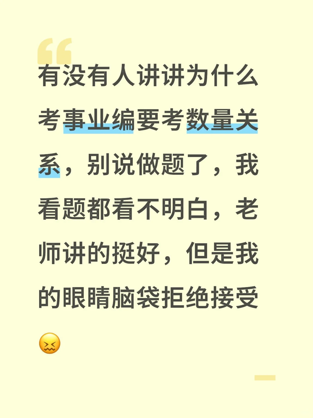 数量关系我的克星