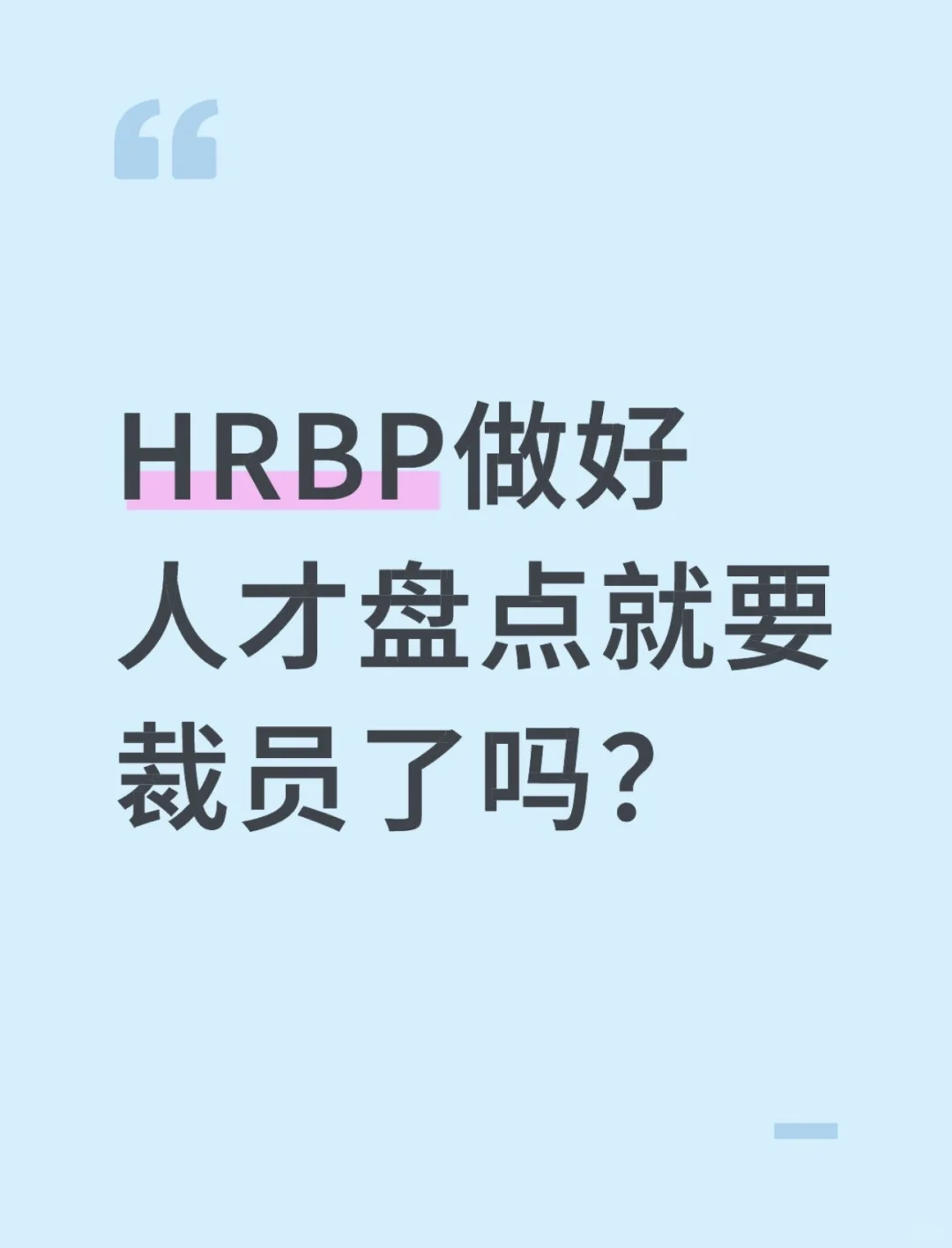 刚跟总裁汇报完人才盘点，该开始担心裁员？