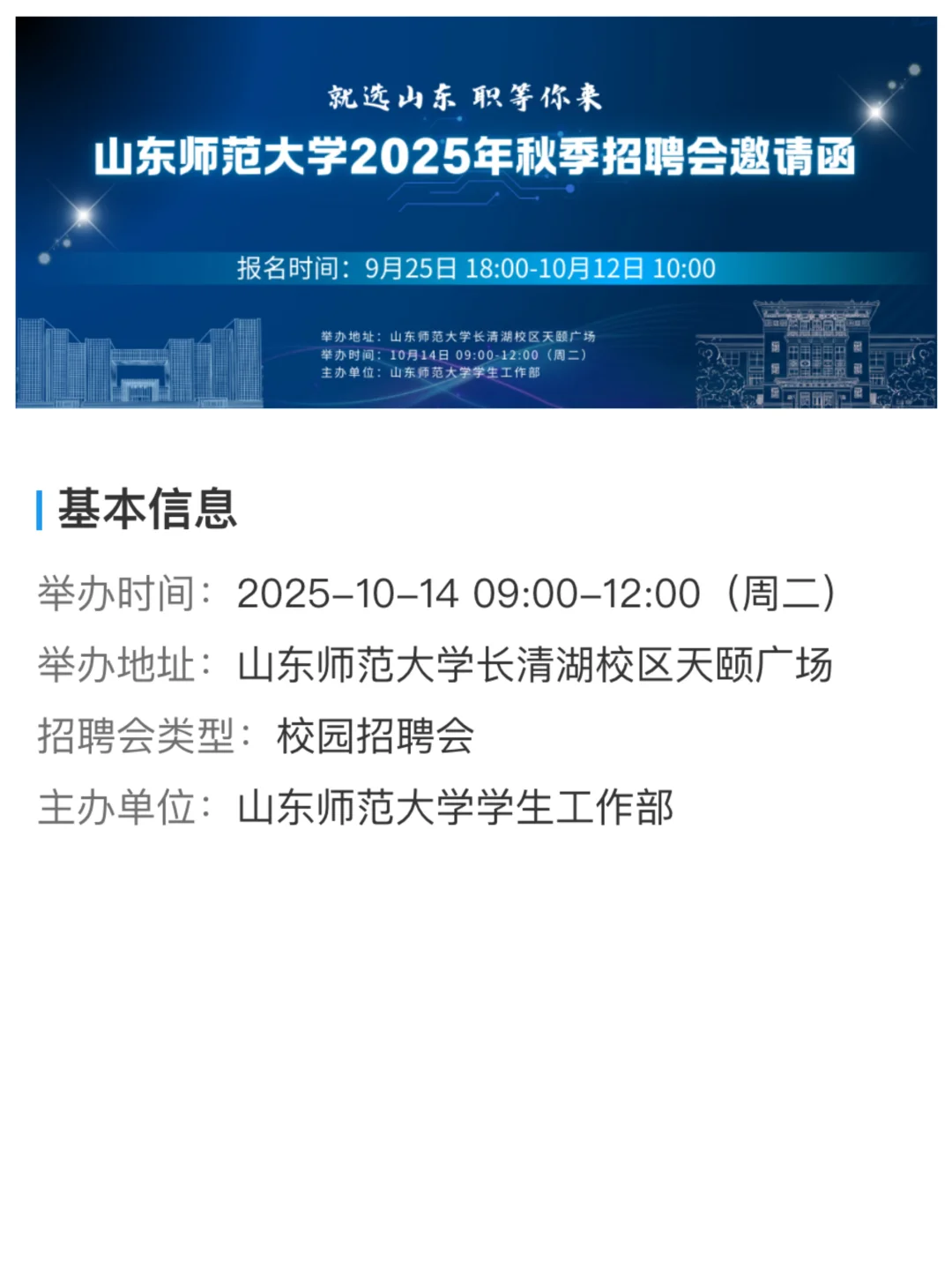 山东师范大学秋季招聘会来啦