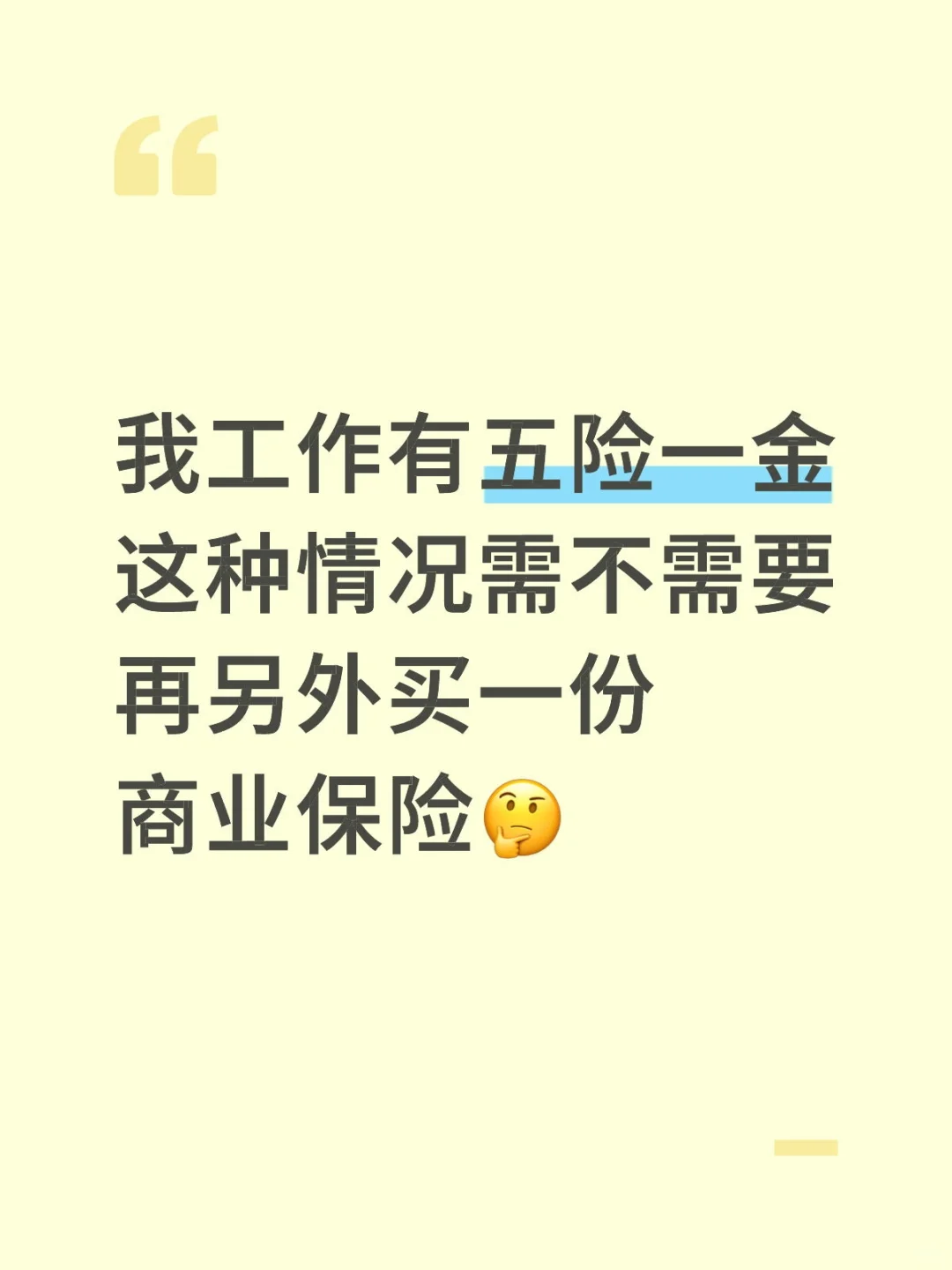 有五险一金 需不需要买商业保险？