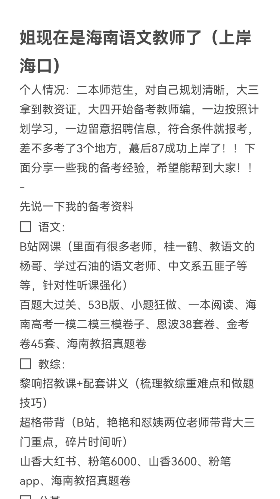 姐现在是海南语文教师了（上岸海口）