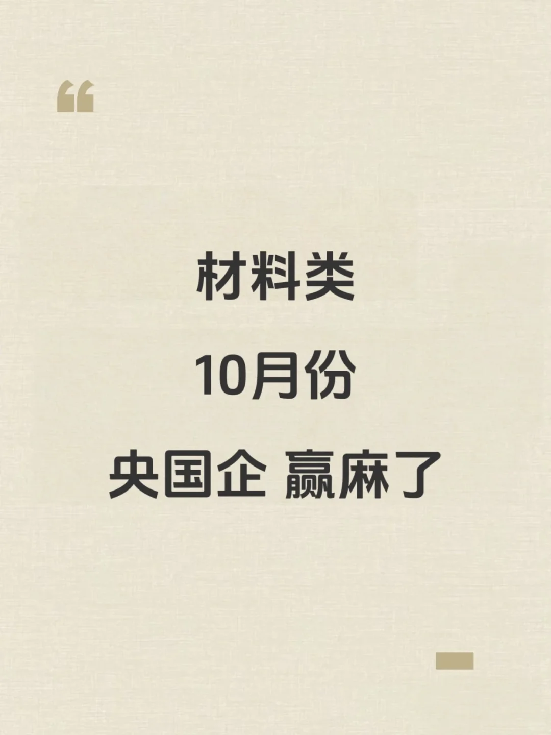 10月份材料类央国企，赢麻了！！！