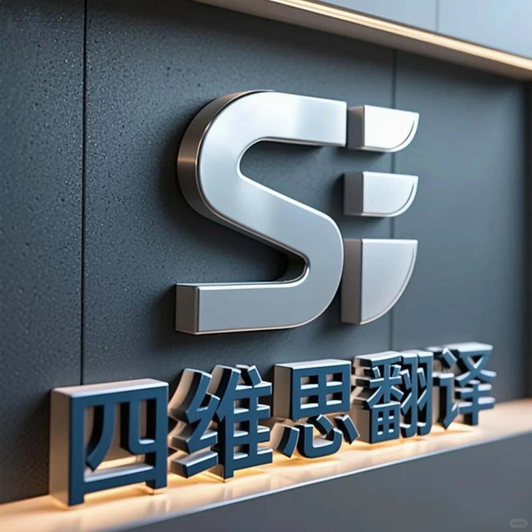 四维思翻译公司招聘多语种财经文件翻译人才