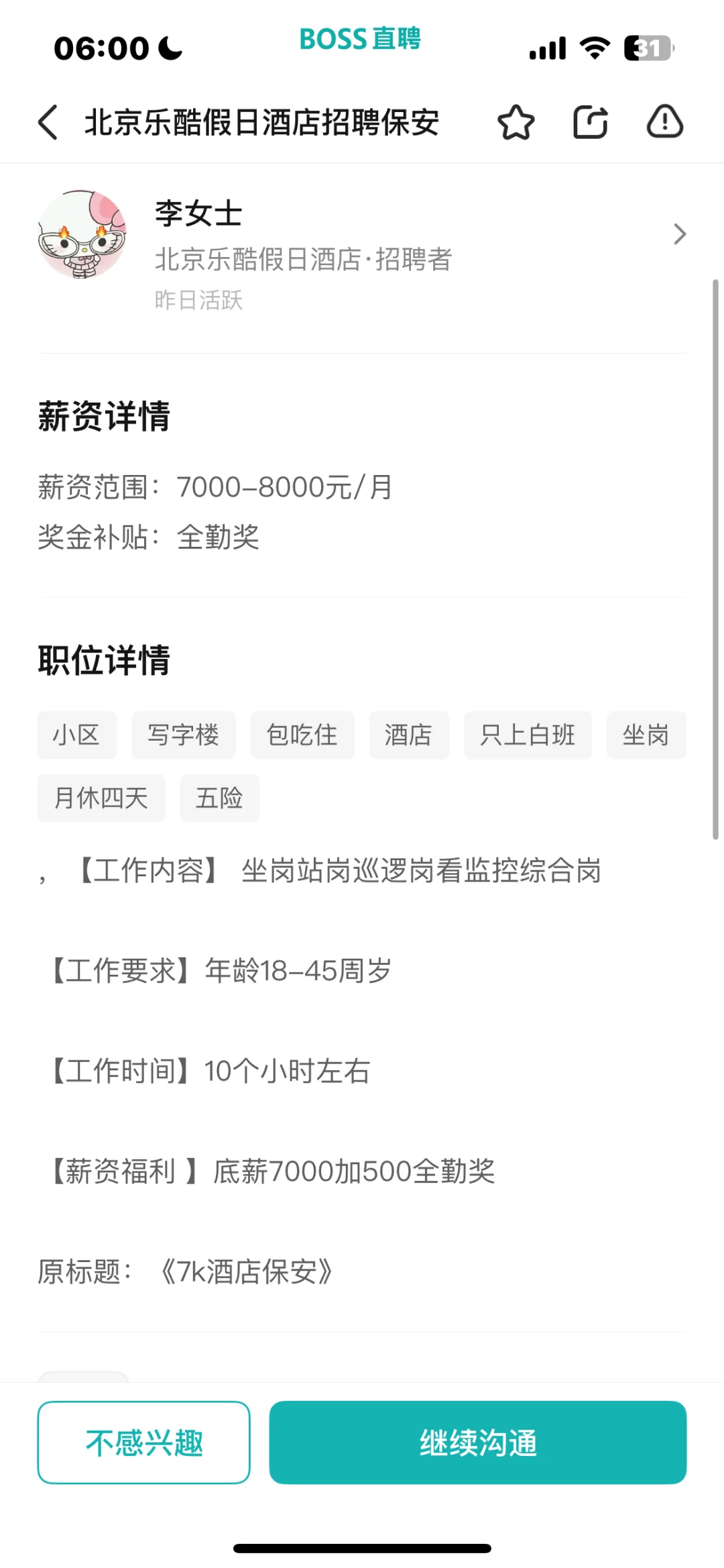 一个月7000+的安检工作靠不靠谱呀