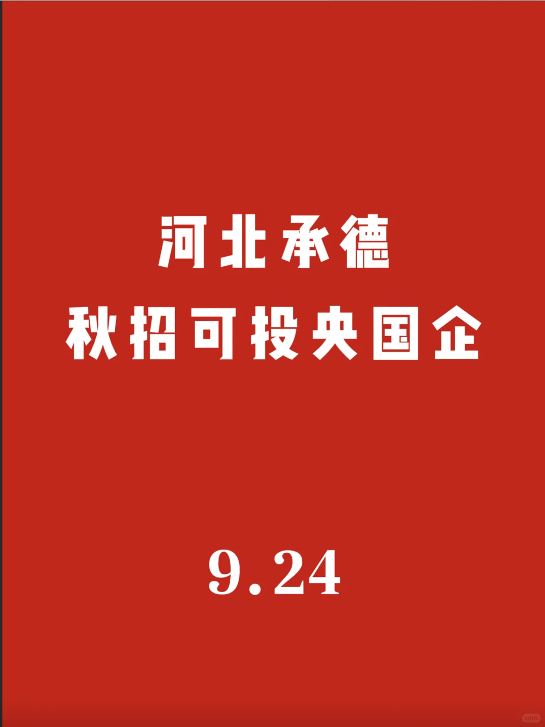 河北承德目前秋招可投央国企