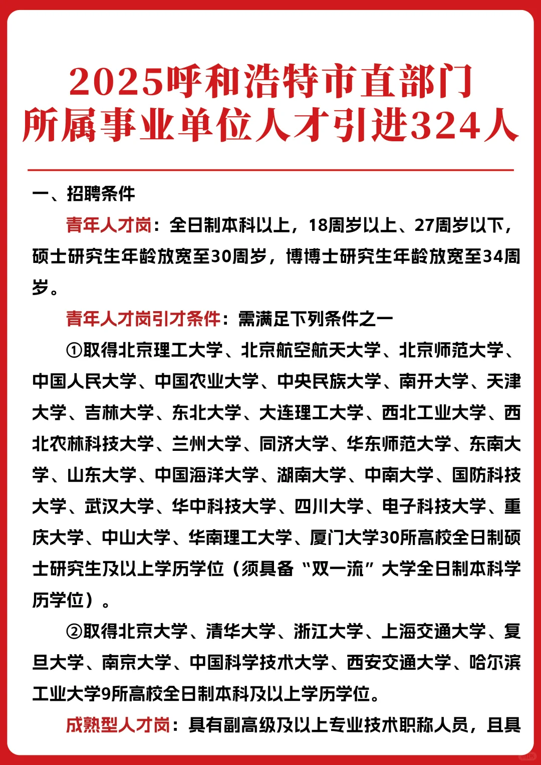 内蒙古人才引进-呼和浩特事业单位