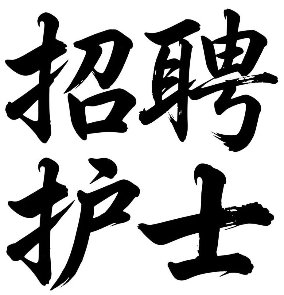 佛山市招聘护士