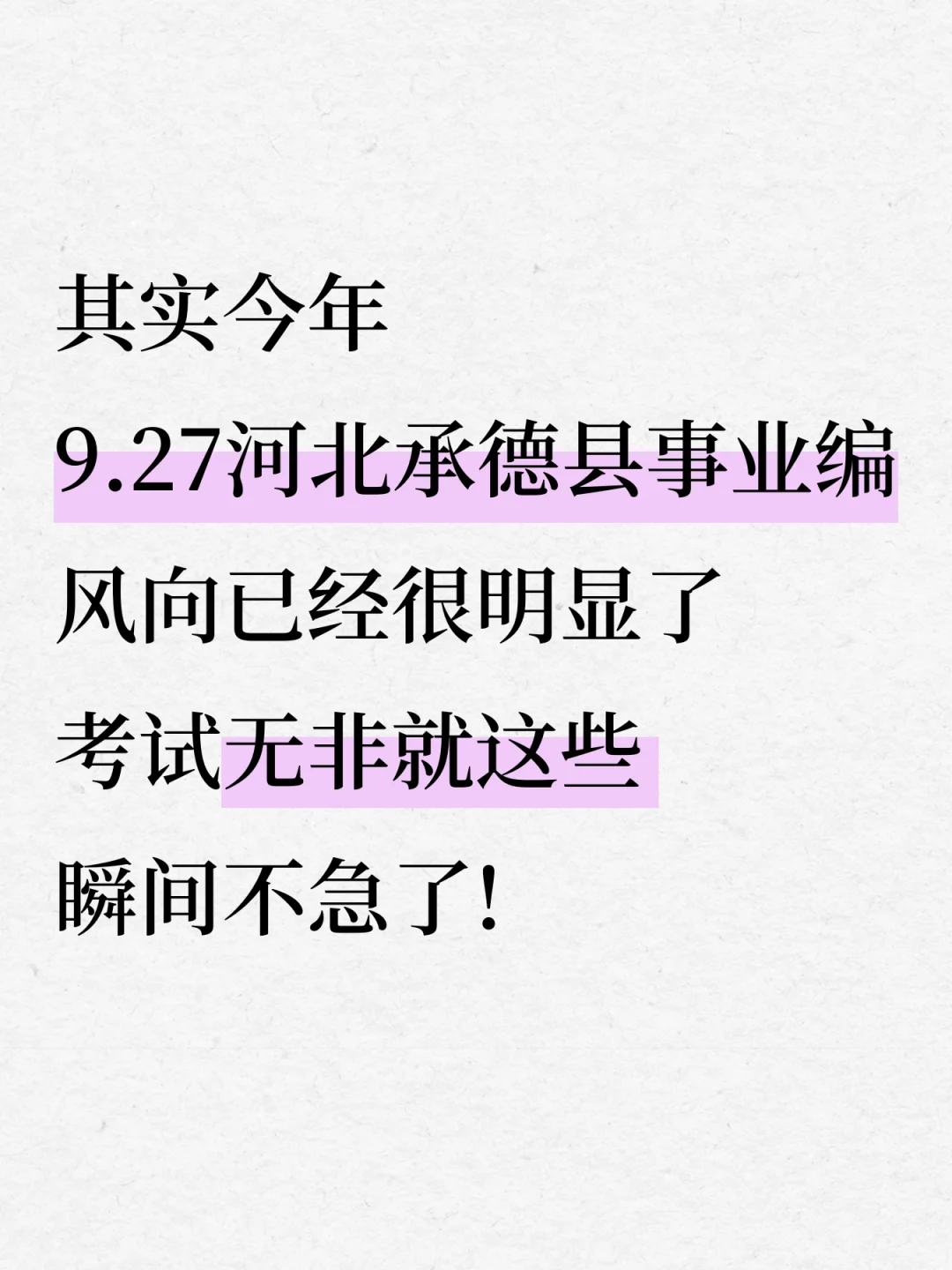9.27河北承德县事业编，风向已经很明显了！