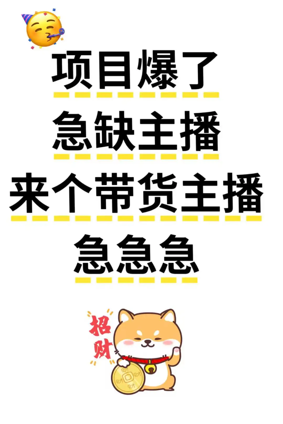 快来看！带货主播急招！