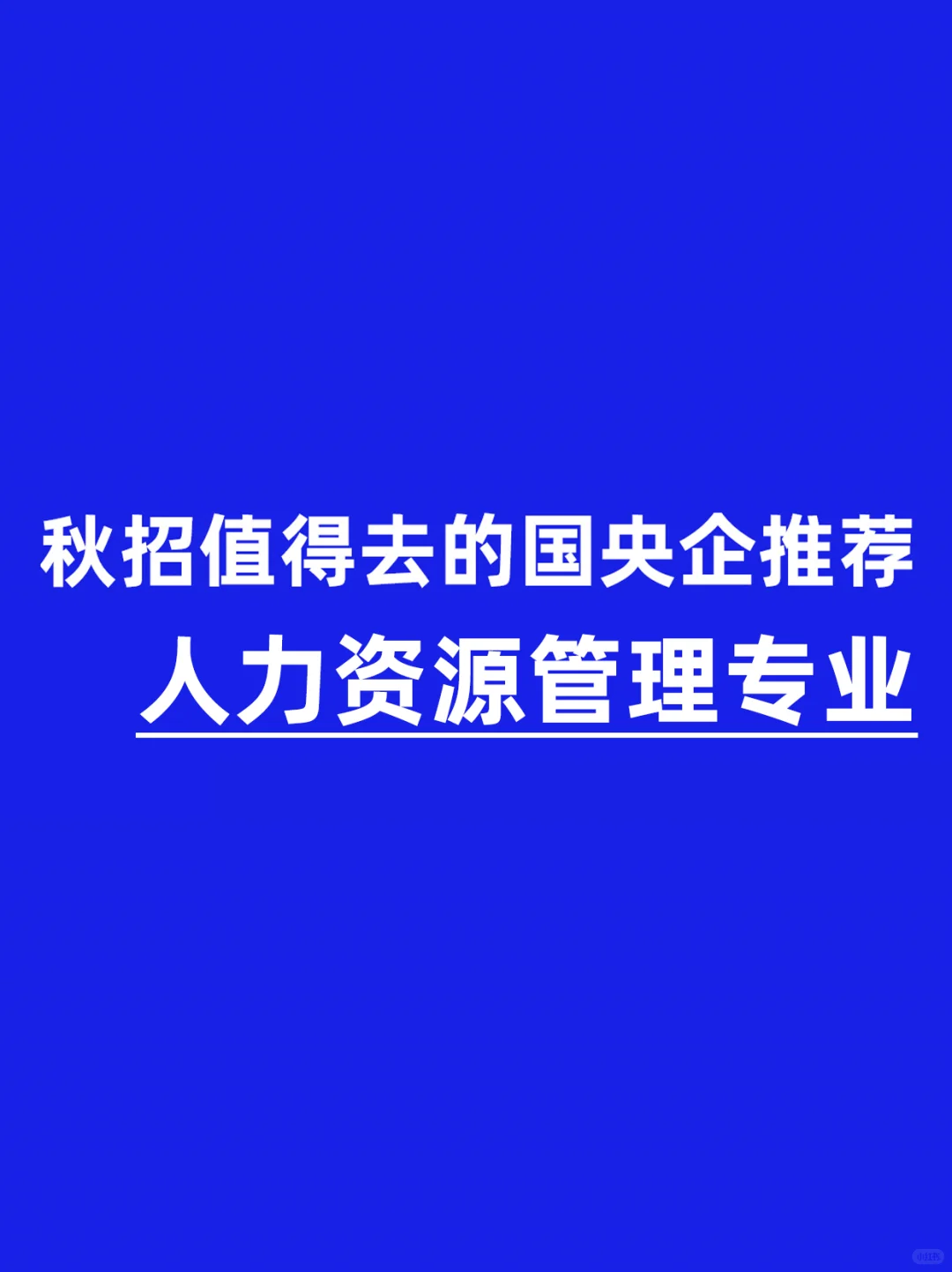 人力资源专业应届生，这些国央企一定要投！