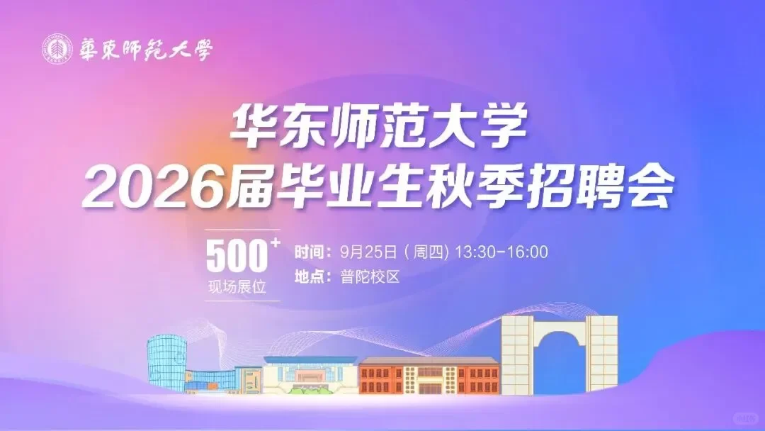 华东师范大学2026届毕业生秋季招聘会指南！