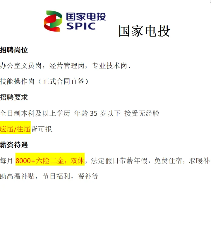 国家电投招人啦