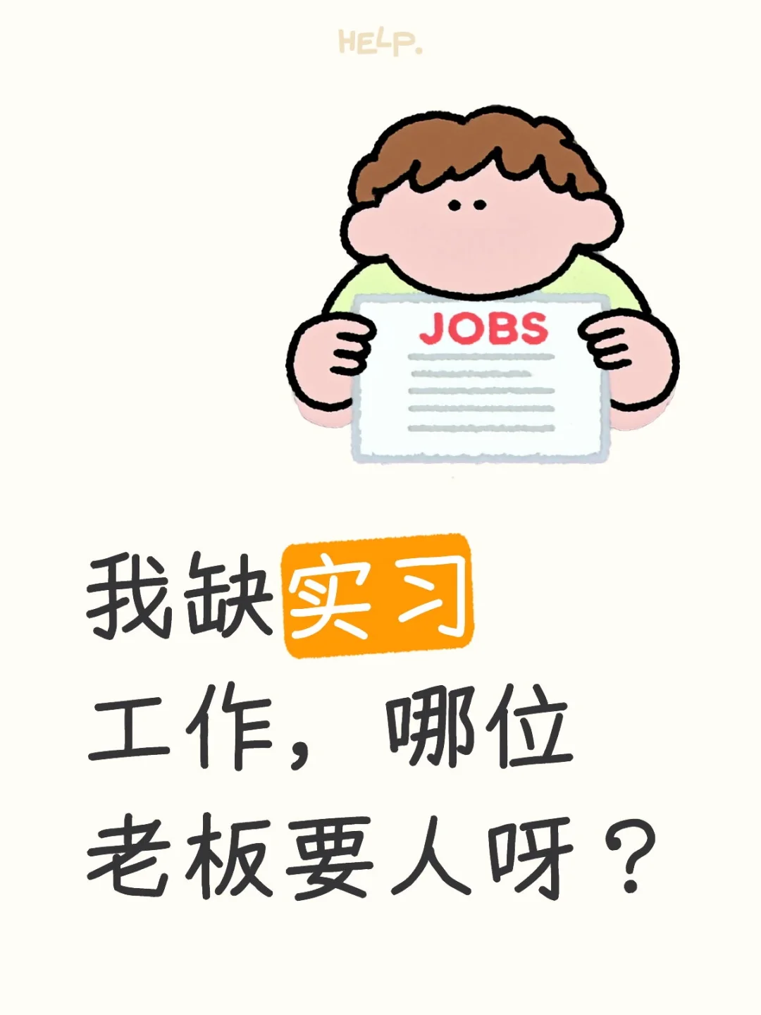 求一份实习工作